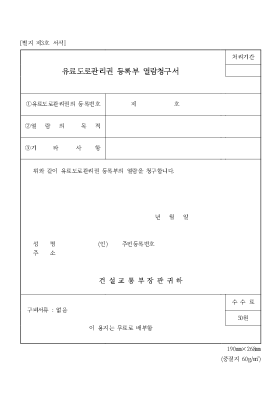 유료도로 관리권 등록부 열람청구서